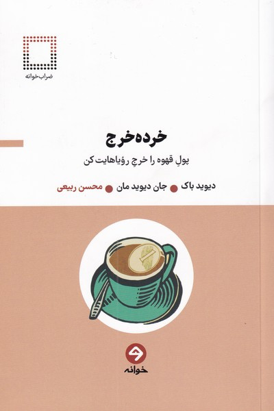 خرده خرج