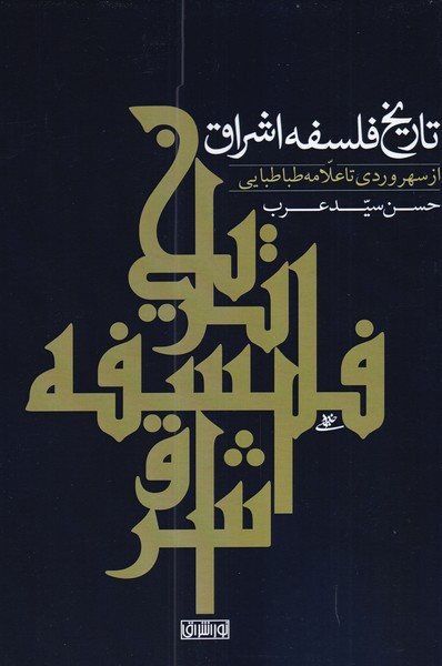 تاریخ فلسفه اشراق