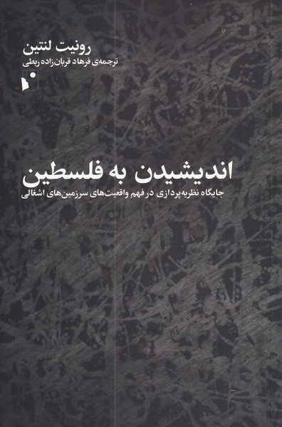 اندیشیدن به فلسطین