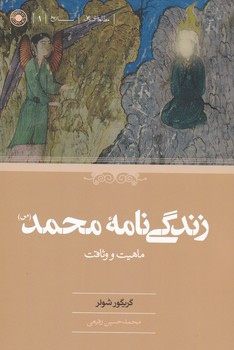 زندگی نامه محمد