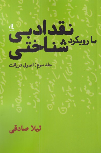 کتاب نقد ادبی با رویکرد شناختی 3 اصول‌ دریافت