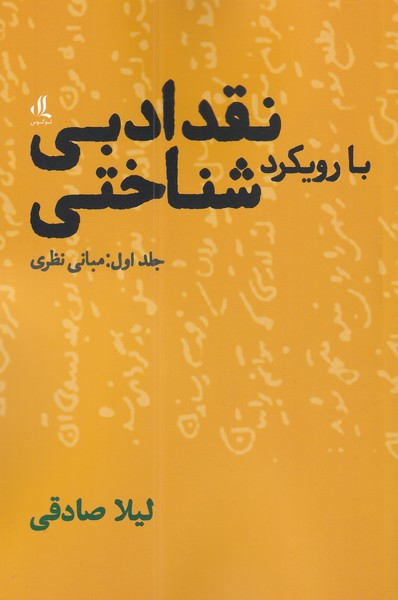 کتاب نقد ادبی با رویکرد شناختی 1 ‌مبانی‌ نظری