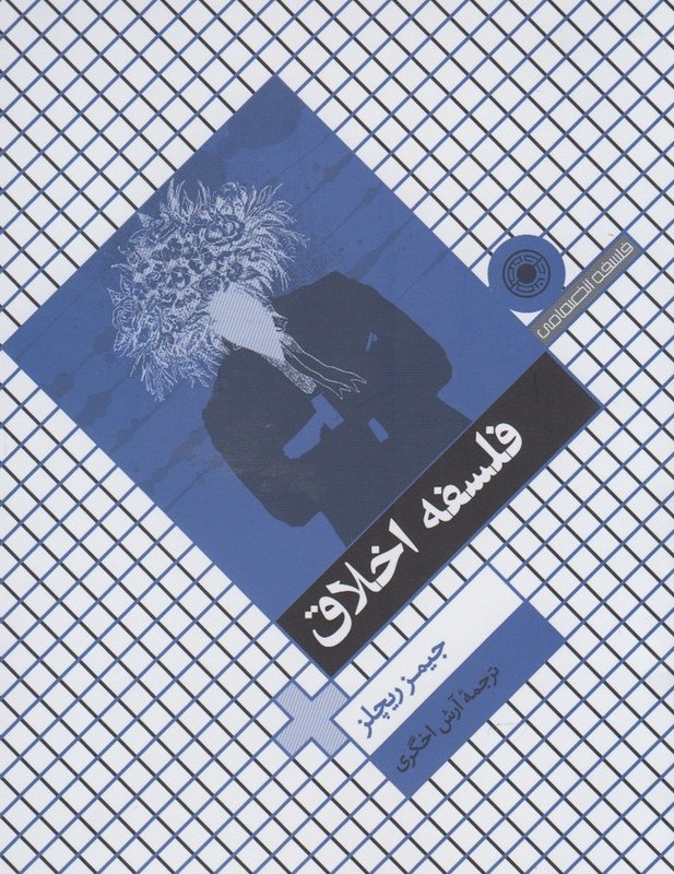 فلسفه اخلاق نشر حکمت