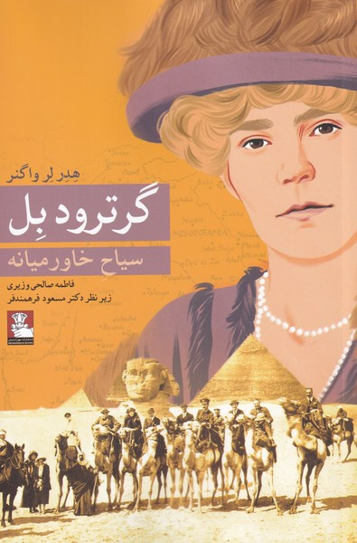 گرترود بل