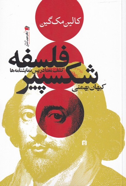فلسفه شکسپیر نشر سیب سرخ