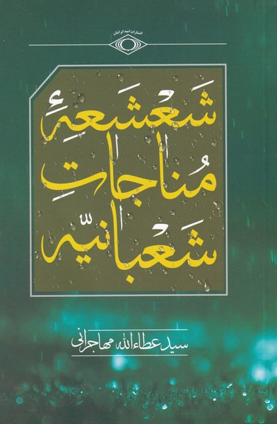 شعشعه ی مناجات شعبانیه - سید عطاء الله مهاجرانی