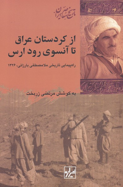 از کردستان عراق تا آنسوی رود ارس