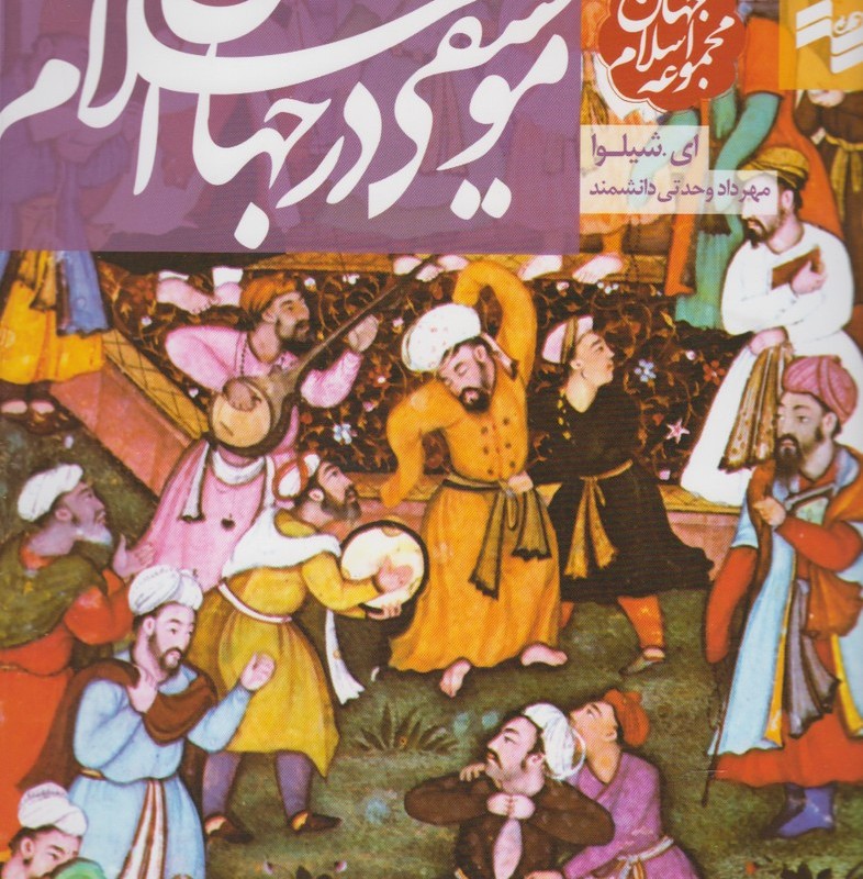مجموعه جهان اسلام