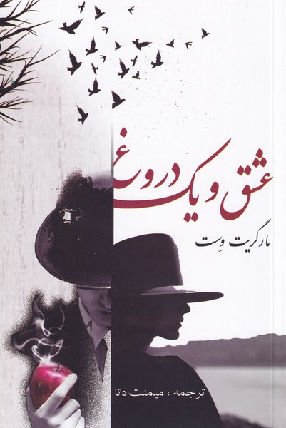 عشق و یک دروغ نشر صفی علیشاه