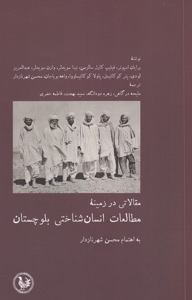 مطالعات انسان شناختی بلوچستان - محسن شهرنازدار