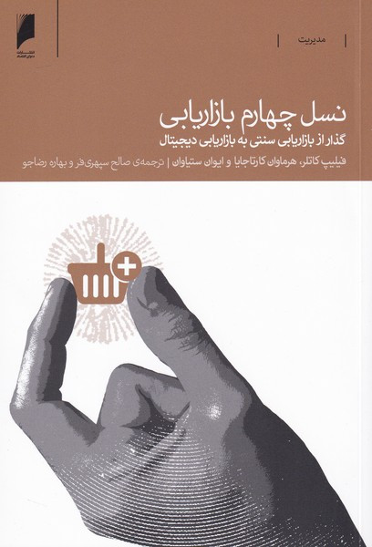 نسل چهارم بازاریابی نشر دنیای اقتصاد