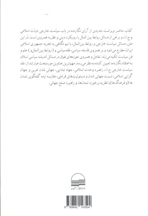 جمهوری اسلامی سیاست خارجی و روابط