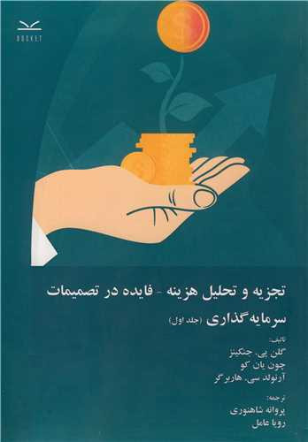 تجزیه و تحلیل هزینه فایده در تصمیمات سرمایه گذاری 1
