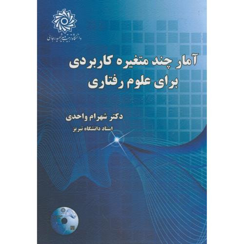 آمارچند متغیره کاربردی برای علوم رفتاری