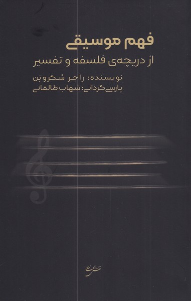 فهم موسیقی