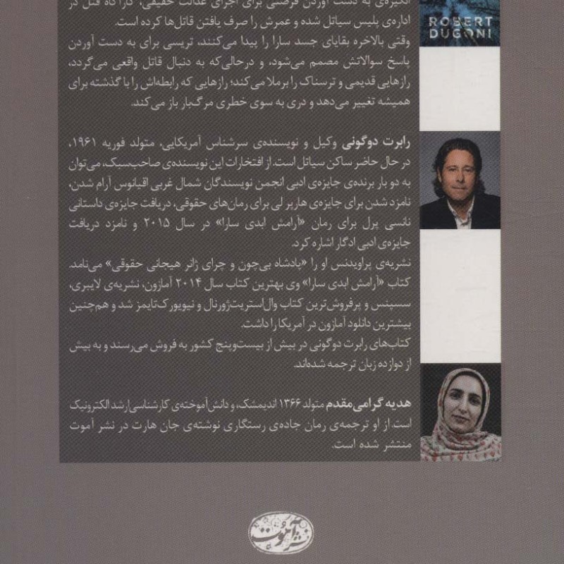 آرامش ابدی سارا - رابرت دو گونی