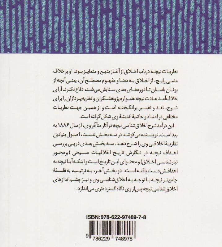 اخلاق شناسی نیچه