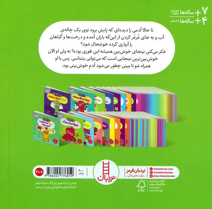 نینجا خوش بین می شود
