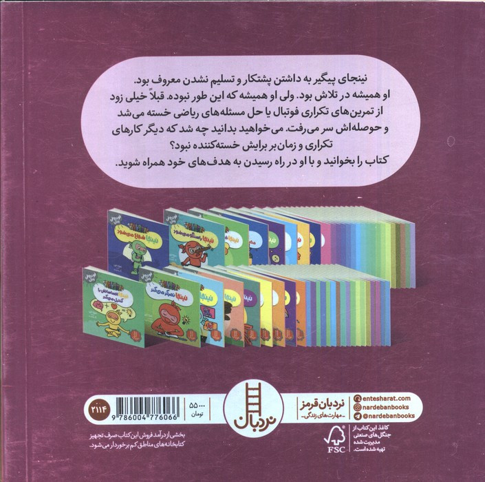 نینجا پیگیر می شود