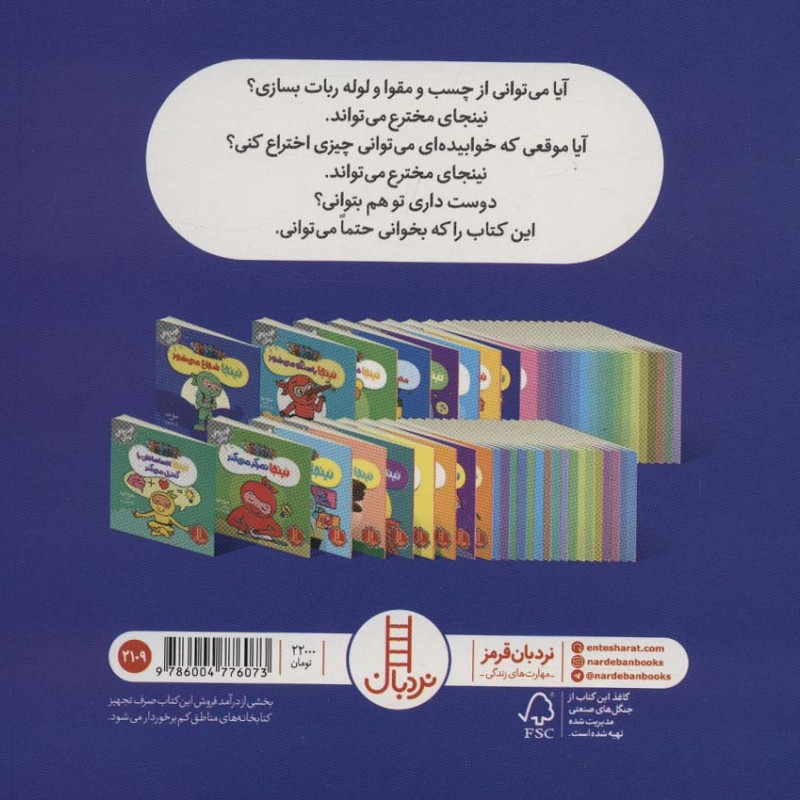 نینجا اختراع می کند
