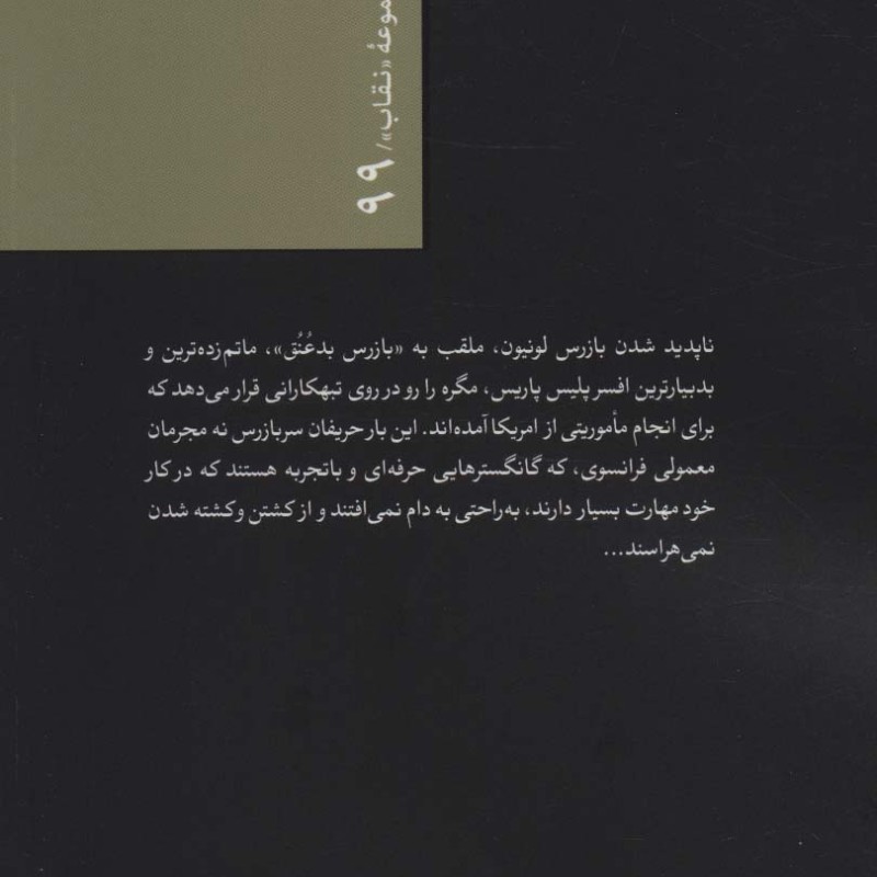 سربازرس مگره در لونیون و گانگسترها