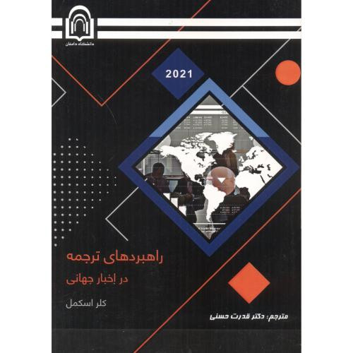 راهبردهای ترجمه در اخبار جهانی