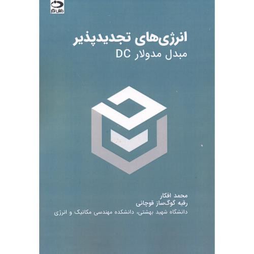 انرژی های تجدیدپذیر مبدل مدولارDC