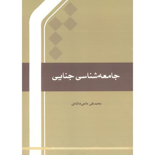 کتاب جامعه شناسی جنایی
