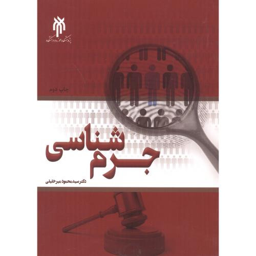 جرم شناسی نشر پژوهشگاه حوزه و دانشگاه