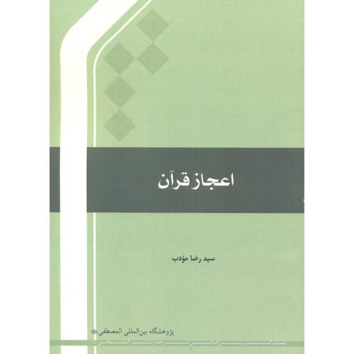 کتاب اعجاز قرآن