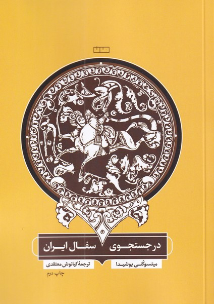 در جستجوی سفال ایران نشر مان
