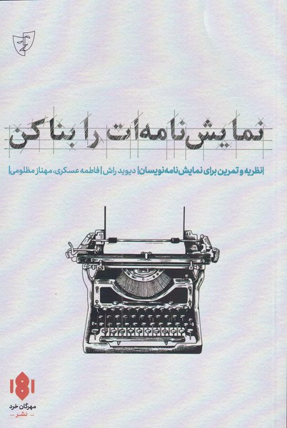 نمایش نامه ات را بنا کن