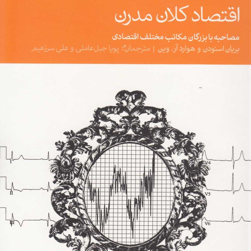 کتاب اقتصاد کلان مدرن اثر بریان اسنودن و ...