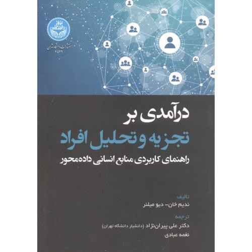 کتاب درآمدی بر تجزیه و تحلیل افراد