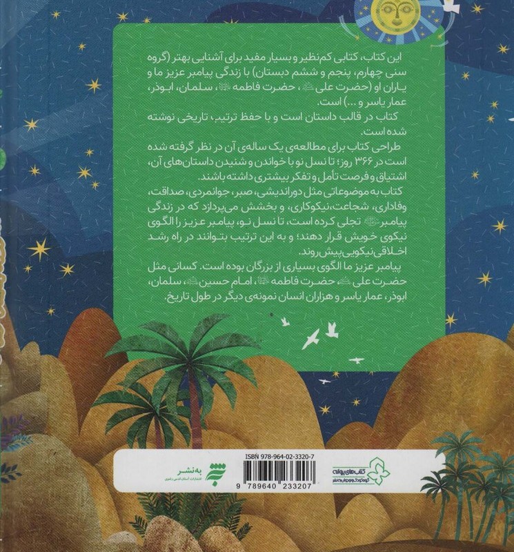 366 روز با پیامبر عزیزمان