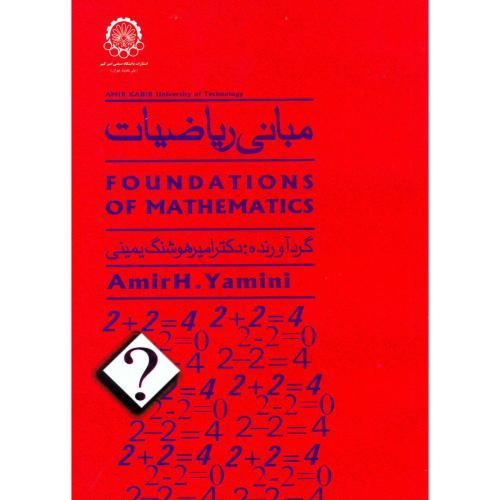 کتاب مبانی ریاضیات نشر دانشگاه صنعتی امیرکبیر