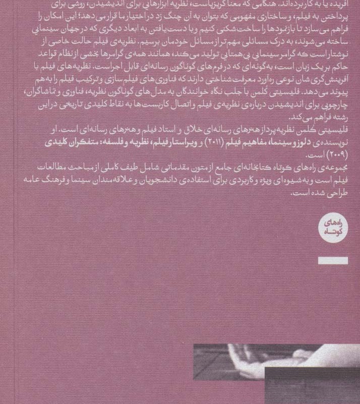 نظریه ی فیلم آفرینش گرامر سینمایی - فلیسیتی کلمن