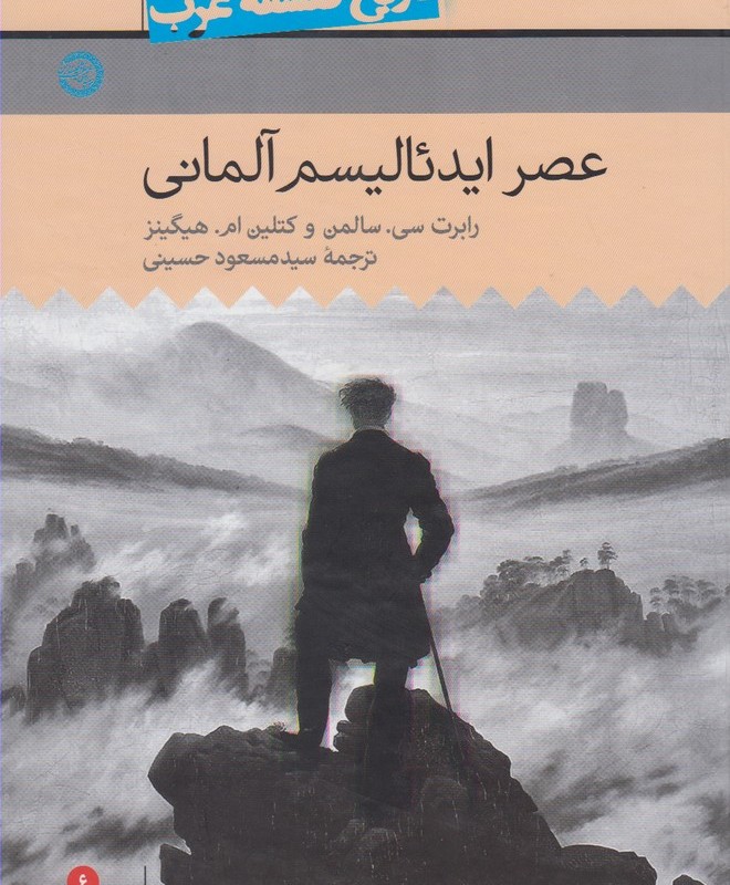تاریخ فلسفه غرب 6 عصر ایدئالیسم
