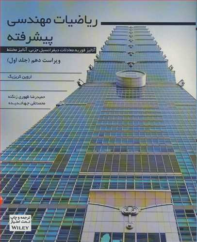کتاب ریاضیات مهندسی پیشرفته 1