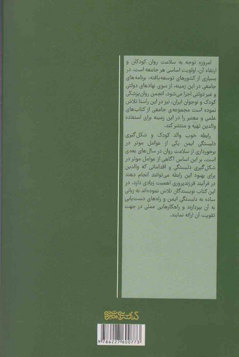 کتاب دلبستگی ایمن در کودکان