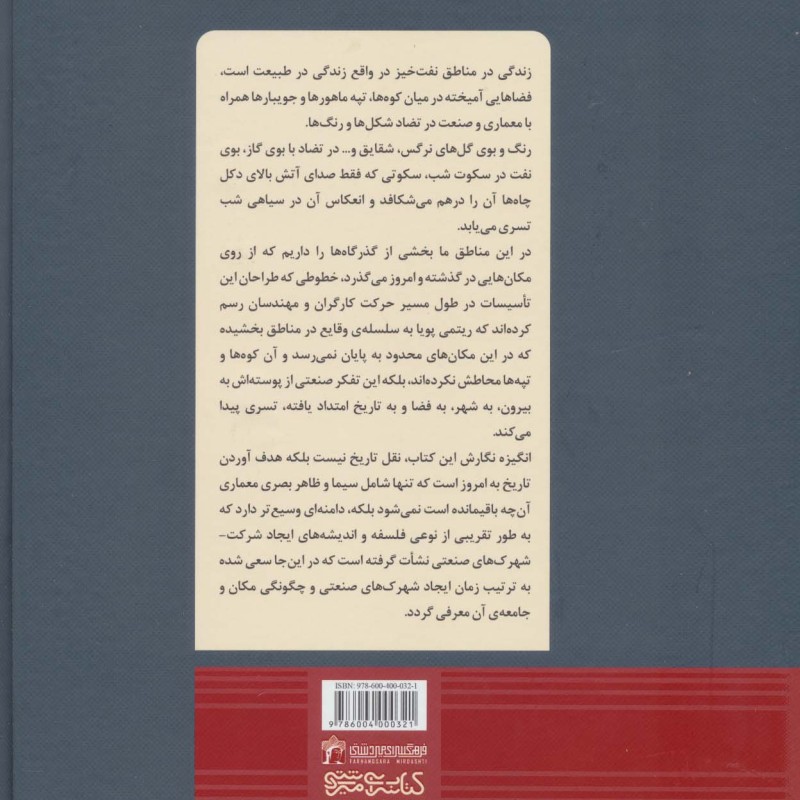 کتاب نفت تمدن صنعتی و معماری در خوزستان ایران