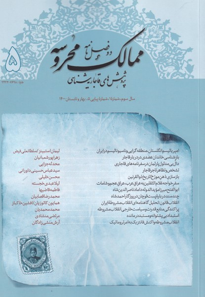 مجله ممالک محروسه 5 از انتشارات دانشگاه فردوسی