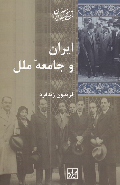 ایران و جامعه ی ملل