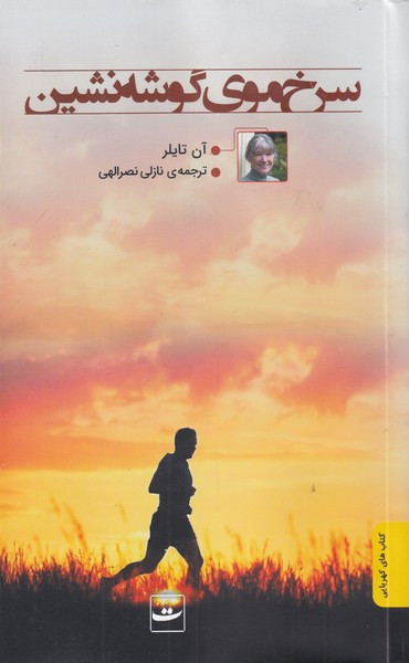 سرخ موی گوشه نشین