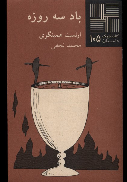 کتاب کوچک 105 باد سه روزه نشر نیلا