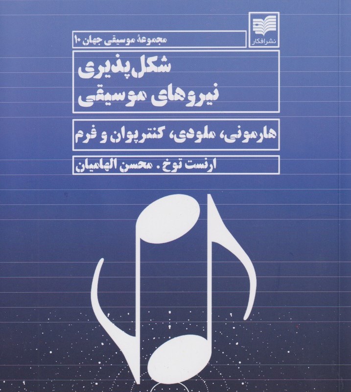 شکل پذیری نیروهای موسیقی - ارنست توخ