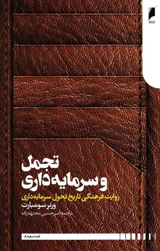تجمل و سرمایه داری