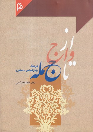 کتاب از واج تا جمله