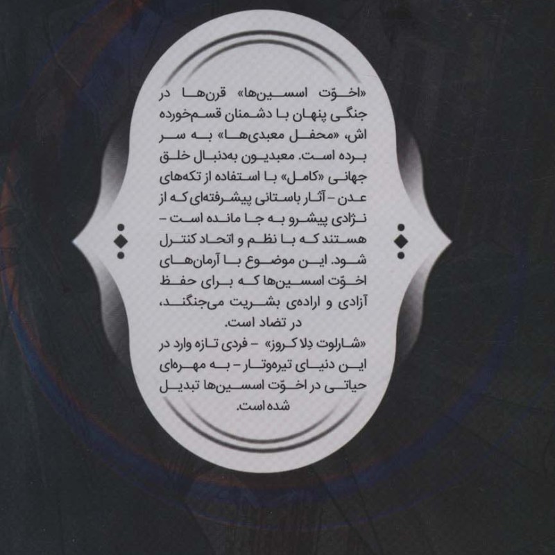 فرقه اسسین ها 3
