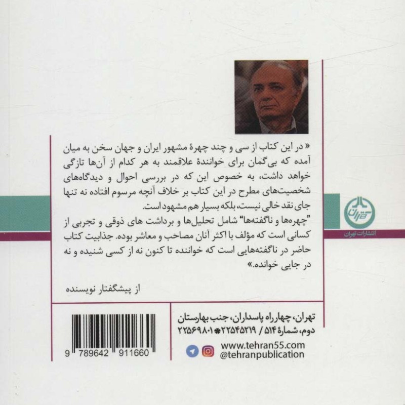 چهره ها و ناگفته ها